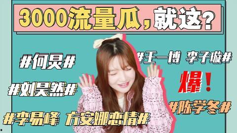 娱乐圈忠实吃瓜会员